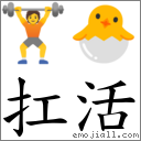 词语扛活