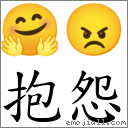 词语抱怨