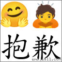 词语:抱歉