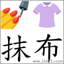 汉语拼音 mǒ bù注音一式 ㄇㄛˇ ㄅㄨˋ字词属性:词组字词名:抹布