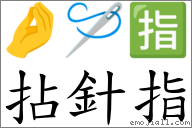 拈针指 对应emoji 的对照png图片