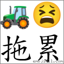 词语拖累