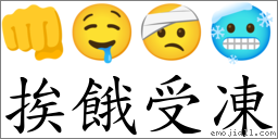 词语:挨饿受冻