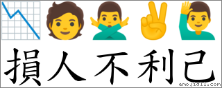 词语损人不利己