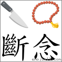 词语:断念