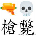 词语枪毙
