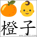 橙子 对应emoji 92 92 的对照png图片