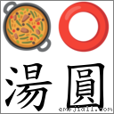 汤圆 对应emoji 的对照png图片