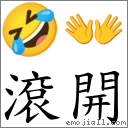 词语:滚开