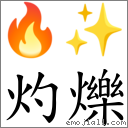 词语:灼烁