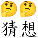 词语猜想