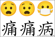 词语:痛痛病