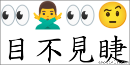 词语 目不见睫