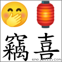词语:窃喜