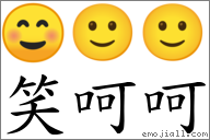 笑呵呵 对应emoji 72 02 02 的对照png图片