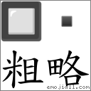 词语:粗略