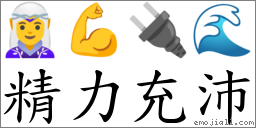 词语:精力充沛