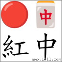 词语:红中