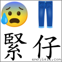词语紧仔