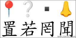 词语:置若罔闻