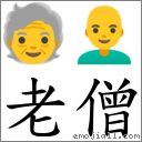 词语老僧