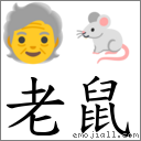 老鼠 对应emoji 的对照png图片