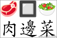 词语:肉边菜