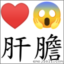 词语肝胆