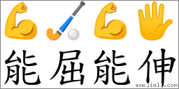 词语能屈能伸