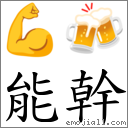 词语能干