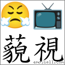 词语藐视