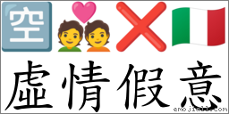 词语:虚情假意