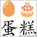 蛋糕 对应emoji 的对照png图片