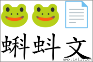 蝌蚪文 对应emoji 的对照png图片