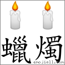 蜡烛 对应emoji 91 91 的对照png图片