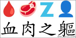 词语:血肉之躯