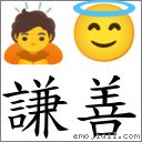 词语:谦善