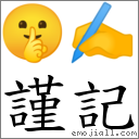 词语:谨记