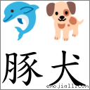 词语豚犬