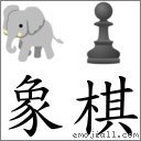 象棋 对应emoji 98 77 的对照png图片