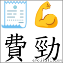词语费劲