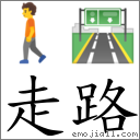 词语:走路