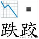 词语:跌跤