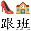 词语:跟班