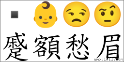 词语:蹙额愁眉