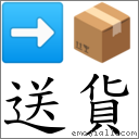 词语:送货