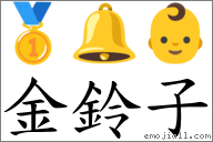 词语:金铃子