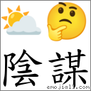 词语:阴谋