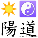 词语阳道