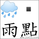 词语:雨点